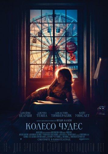 Фильм Колесо чудес 2017 смотреть онлайн с Джастином Тимберлейком